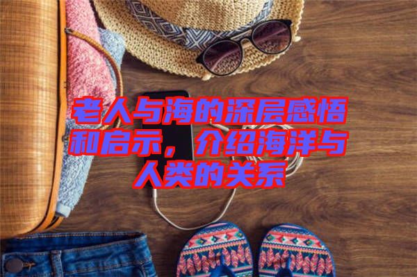 老人與海的深層感悟和啟示，介紹海洋與人類的關(guān)系