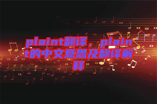 plaint翻譯，plaint的中文意思及翻譯解釋