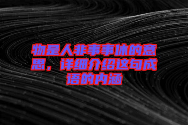 物是人非事事休的意思，詳細(xì)介紹這句成語的內(nèi)涵