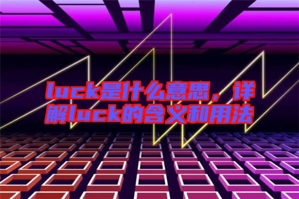 luck是什么意思，詳解luck的含義和用法