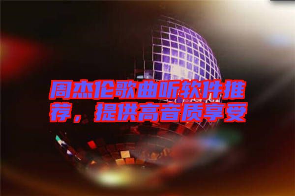 周杰倫歌曲聽軟件推薦，提供高音質(zhì)享受
