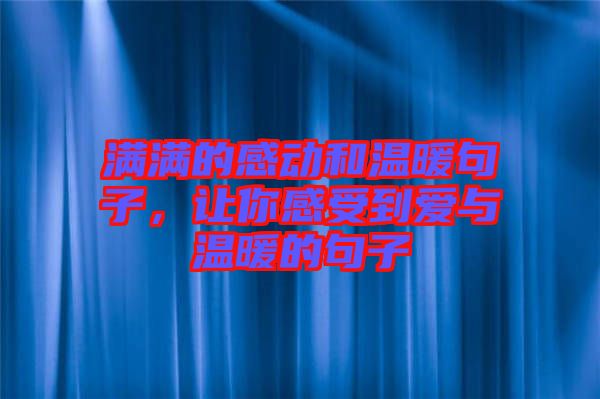 滿滿的感動(dòng)和溫暖句子，讓你感受到愛(ài)與溫暖的句子