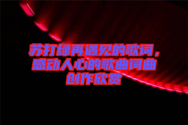 蘇打綠再遇見的歌詞，感動(dòng)人心的歌曲詞曲創(chuàng)作欣賞
