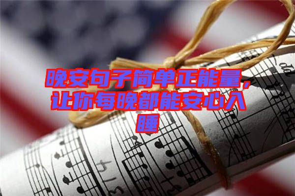 晚安句子簡單正能量，讓你每晚都能安心入睡