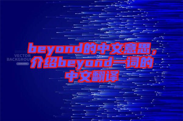 beyond的中文意思，介紹beyond一詞的中文翻譯