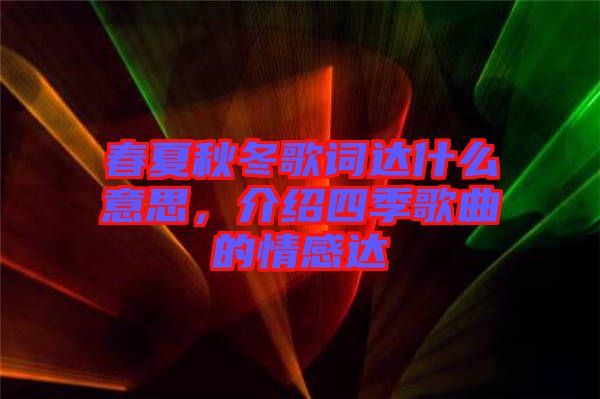 春夏秋冬歌詞達什么意思，介紹四季歌曲的情感達