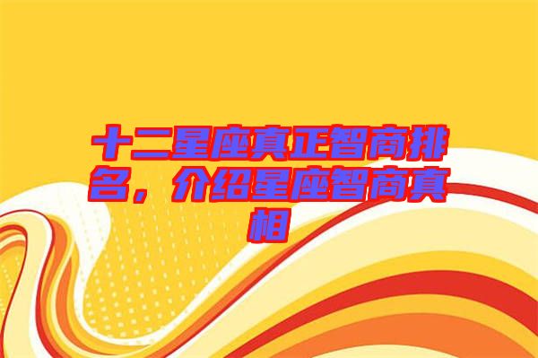 十二星座真正智商排名，介紹星座智商真相