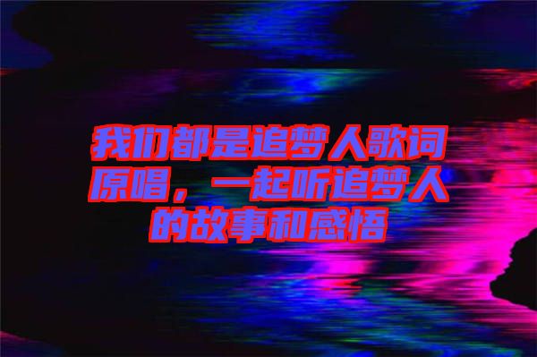 我們都是追夢人歌詞原唱，一起聽追夢人的故事和感悟