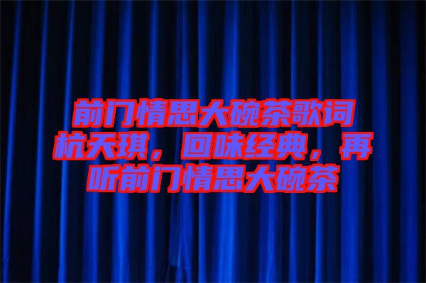 前門情思大碗茶歌詞杭天琪，回味經(jīng)典，再聽前門情思大碗茶
