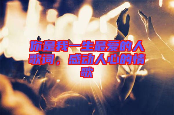 你是我一生最愛的人歌詞，感動人心的情歌