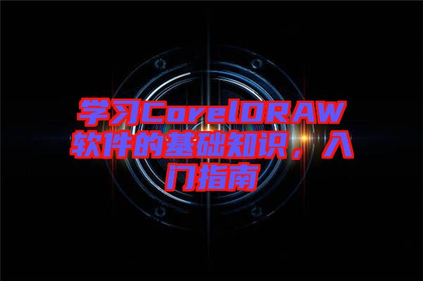 學習CorelDRAW軟件的基礎知識，入門指南