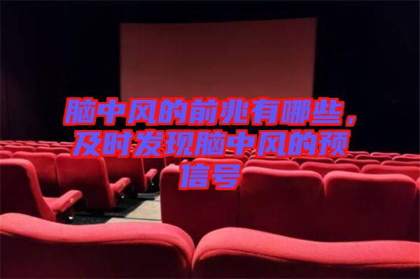 腦中風(fēng)的前兆有哪些，及時發(fā)現(xiàn)腦中風(fēng)的預(yù)信號