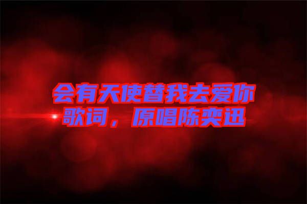 會(huì)有天使替我去愛你歌詞，原唱陳奕迅