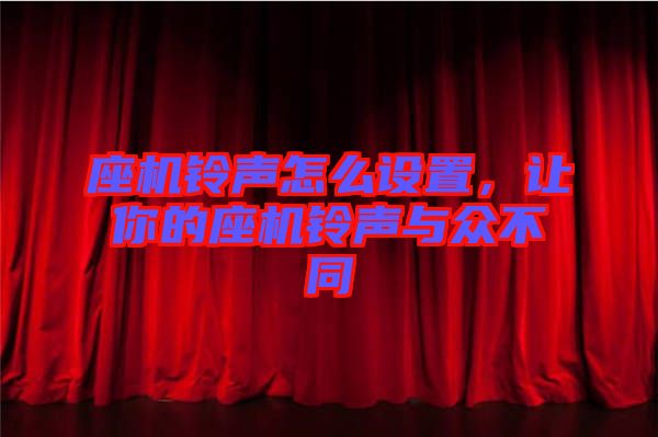 座機(jī)鈴聲怎么設(shè)置，讓你的座機(jī)鈴聲與眾不同
