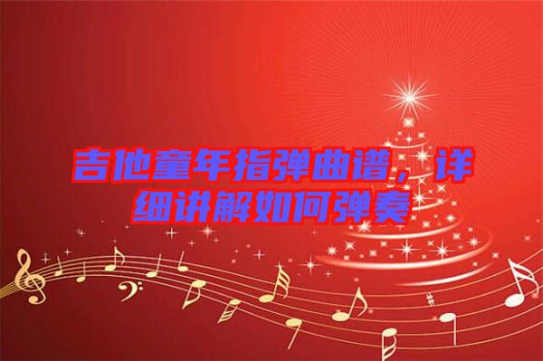 吉他童年指彈曲譜，詳細(xì)講解如何彈奏