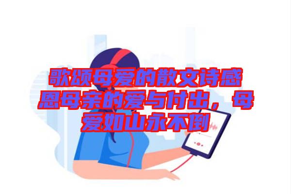 歌頌?zāi)笎鄣纳⑽脑姼卸髂赣H的愛與付出，母愛如山永不倒