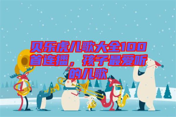 貝樂虎兒歌大全100首連播，孩子最愛聽的兒歌