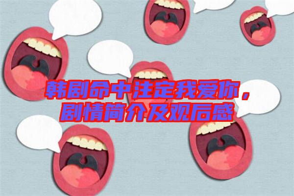 韓劇命中注定我愛你，劇情簡(jiǎn)介及觀后感