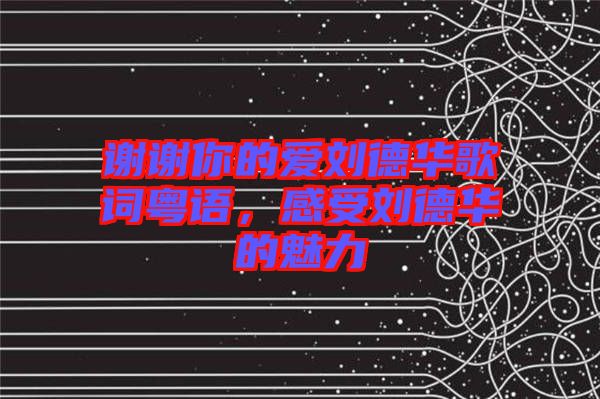 謝謝你的愛劉德華歌詞粵語，感受劉德華的魅力