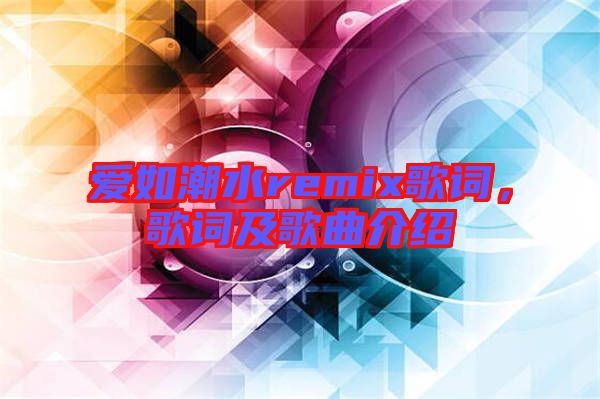 愛(ài)如潮水remix歌詞，歌詞及歌曲介紹