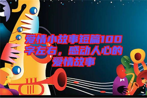 愛情小故事短篇100字左右，感動人心的愛情故事