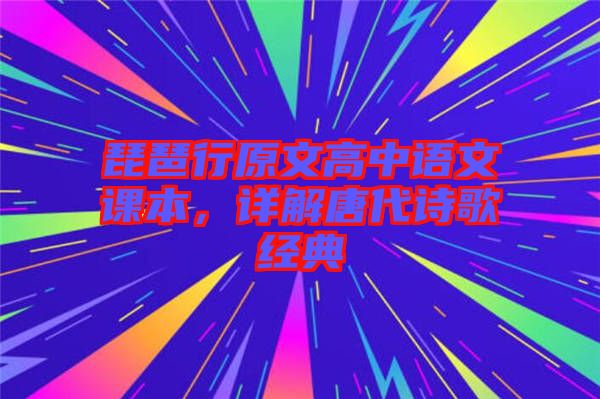 琵琶行原文高中語文課本，詳解唐代詩歌經(jīng)典