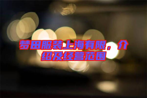 夢田服裝上海有限，介紹及經(jīng)營范圍