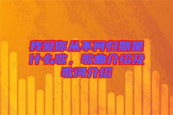 我愛你從不問歸期是什么歌，歌曲介紹及歌詞介紹