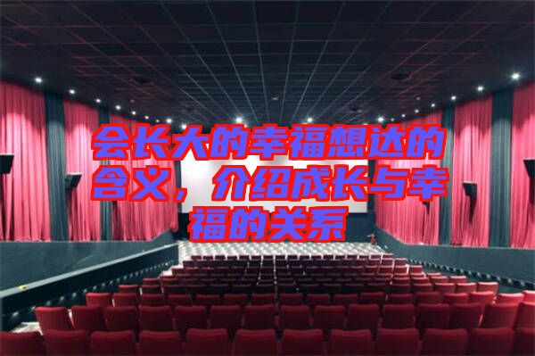 會(huì)長大的幸福想達(dá)的含義，介紹成長與幸福的關(guān)系
