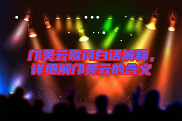 鄺美云歌詞白話解釋，詳細(xì)解鄺美云的含義