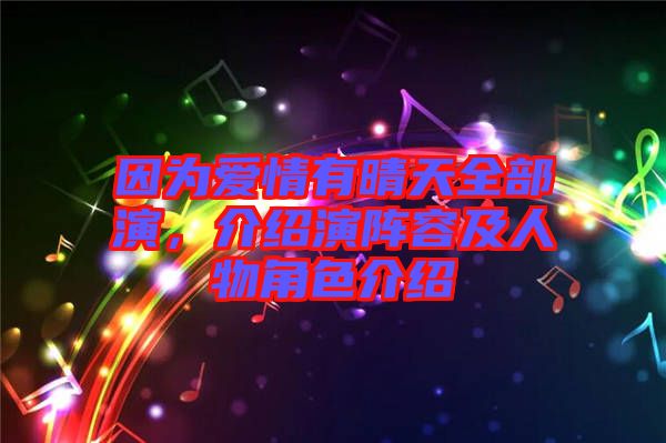 因為愛情有晴天全部演，介紹演陣容及人物角色介紹