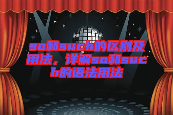 so和such的區(qū)別及用法，詳解so和such的語法用法