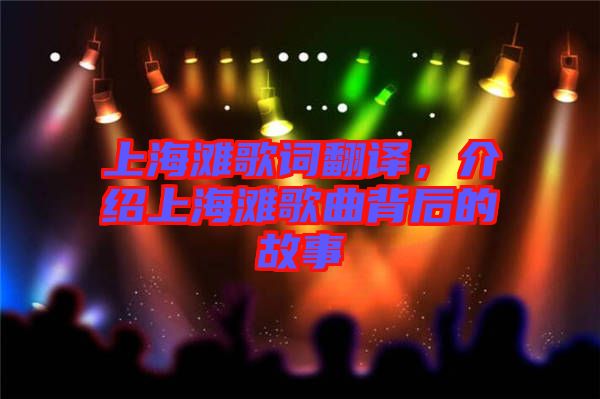 上海灘歌詞翻譯，介紹上海灘歌曲背后的故事