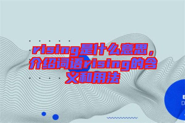 rising是什么意思，介紹詞語rising的含義和用法