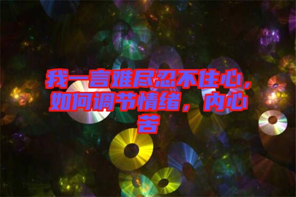 我一言難盡忍不住心，如何調(diào)節(jié)情緒，內(nèi)心苦