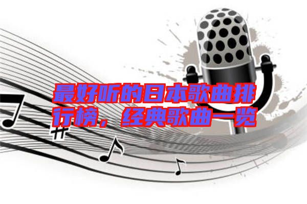 最好聽(tīng)的日本歌曲排行榜，經(jīng)典歌曲一覽