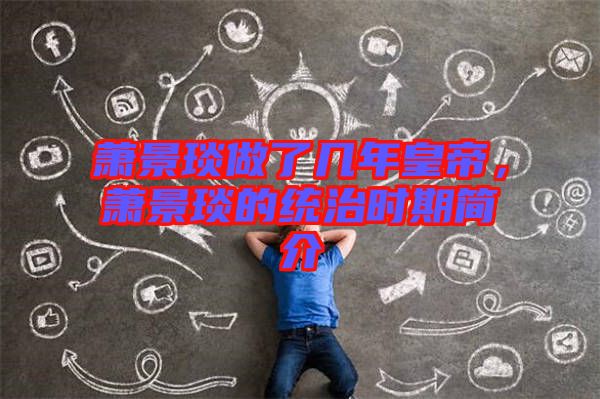 蕭景琰做了幾年皇帝，蕭景琰的統(tǒng)治時期簡介