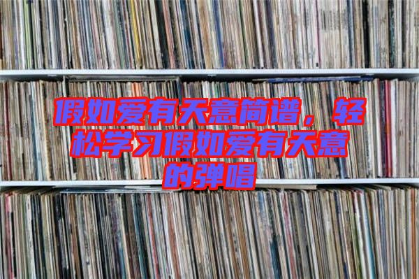 假如愛有天意簡譜，輕松學(xué)習(xí)假如愛有天意的彈唱