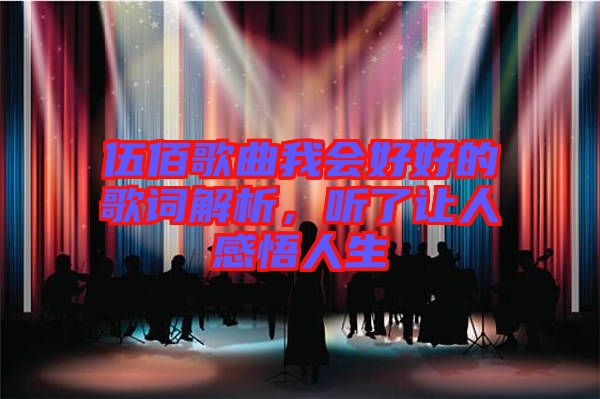 伍佰歌曲我會好好的歌詞解析，聽了讓人感悟人生