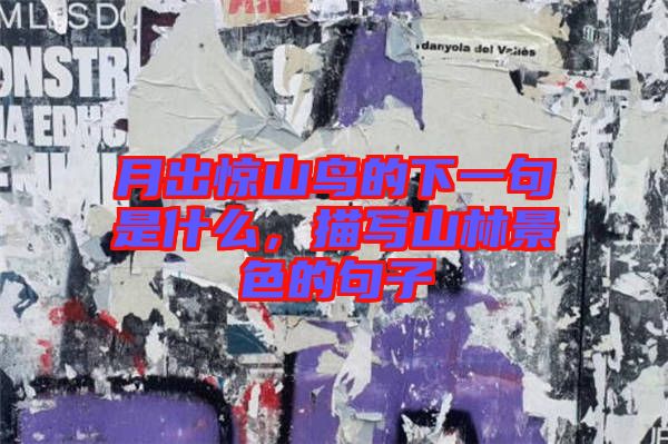 月出驚山鳥的下一句是什么，描寫山林景色的句子