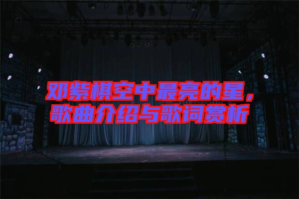 鄧紫棋空中最亮的星，歌曲介紹與歌詞賞析