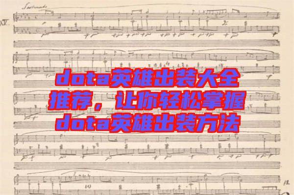 dota英雄出裝大全推薦，讓你輕松掌握dota英雄出裝方法