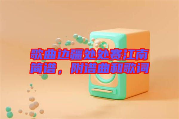 歌曲邊疆處處賽江南簡譜，附譜曲和歌詞