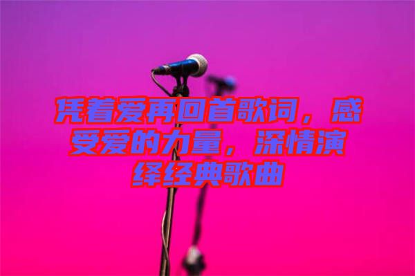 憑著愛再回首歌詞，感受愛的力量，深情演繹經(jīng)典歌曲