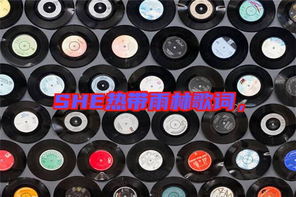 SHE熱帶雨林歌詞，