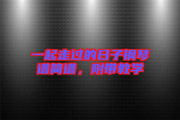 一起走過的日子鋼琴譜簡譜，附帶教學(xué)