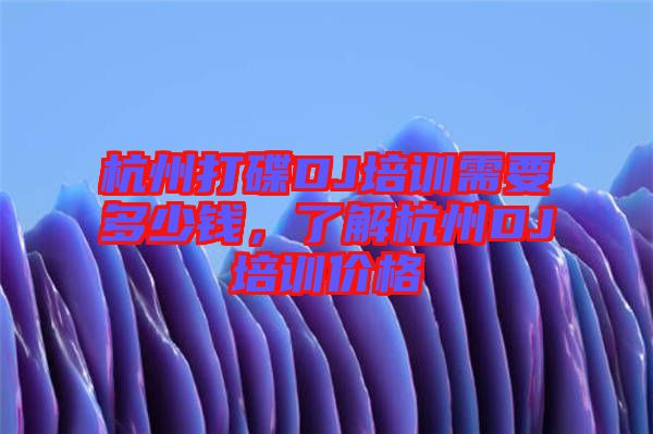 杭州打碟DJ培訓(xùn)需要多少錢(qián)，了解杭州DJ培訓(xùn)價(jià)格