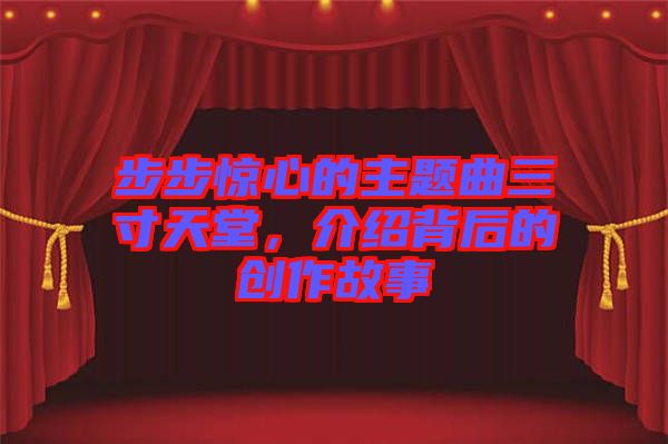 步步驚心的主題曲三寸天堂，介紹背后的創(chuàng)作故事