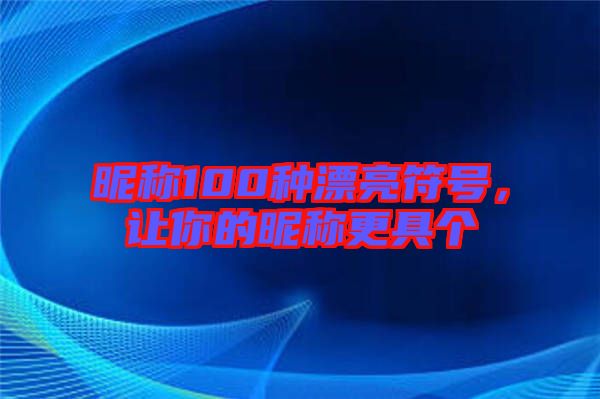 昵稱100種漂亮符號，讓你的昵稱更具個