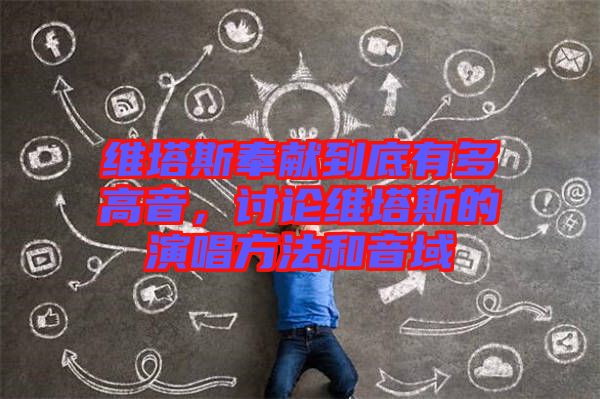 維塔斯奉獻到底有多高音，討論維塔斯的演唱方法和音域